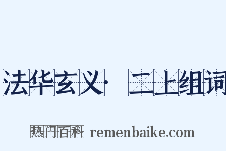 法华玄义·二上组词是什么意思的图片